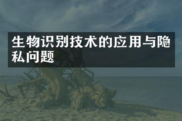 生物识别技术的应用与隐私问题