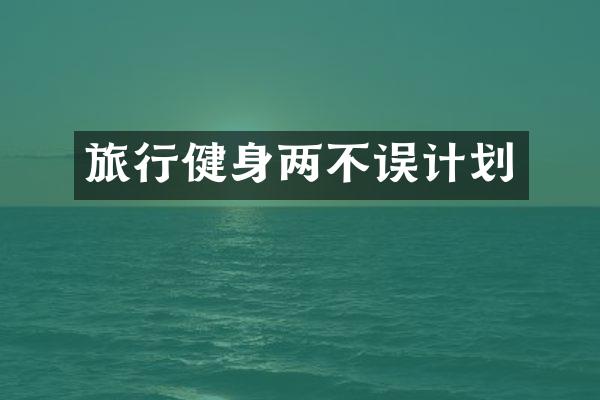 旅行健身两不误计划