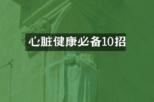 心脏健康必备10招