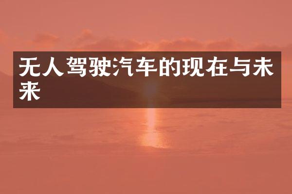 无人驾驶汽车的现在与未来