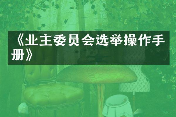 《业主委员会选举操作手册》