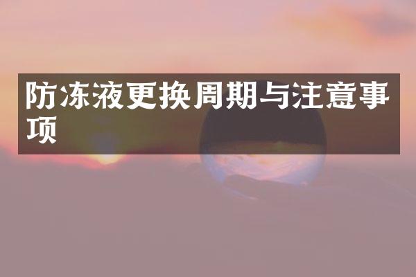 防冻液更换周期与注意事项