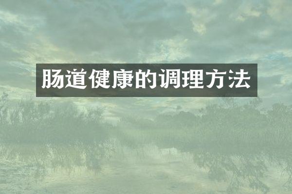 肠道健康的调理方法