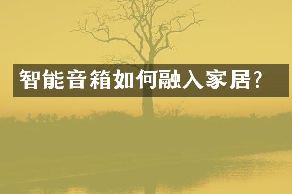 智能音箱如何融入家居？