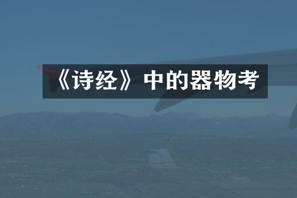 《诗经》中的器物考
