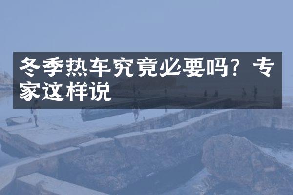 冬季热车究竟必要吗？专家这样说