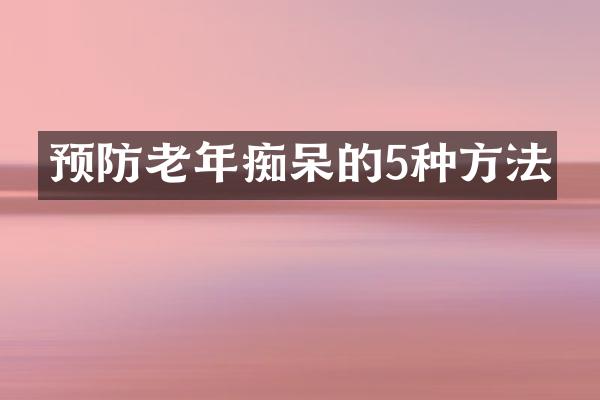 预防老年痴呆的5种方法