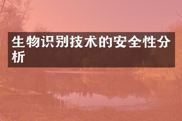 生物识别技术的安全性分析