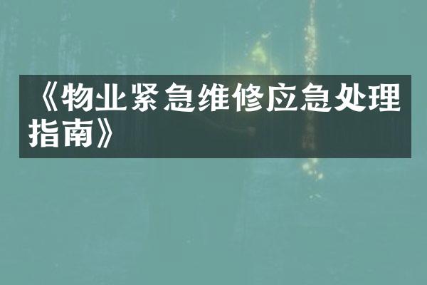 《物业紧急维修应急处理指南》