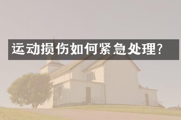 运动损伤如何紧急处理？