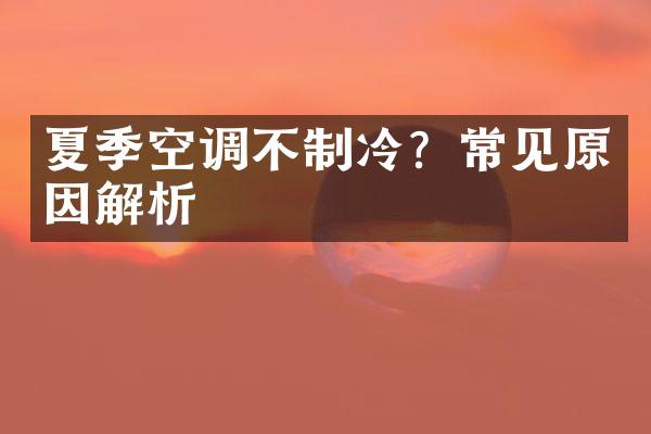 夏季空调不制冷？常见原因解析