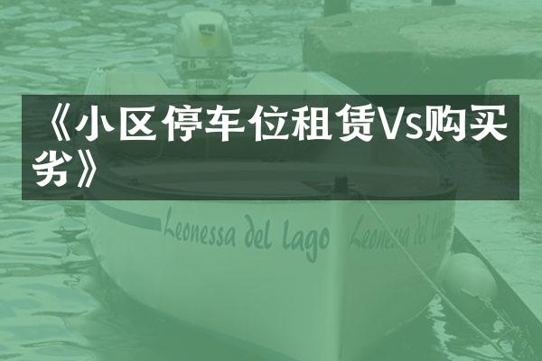 《小区停车位租赁Vs购买优劣》