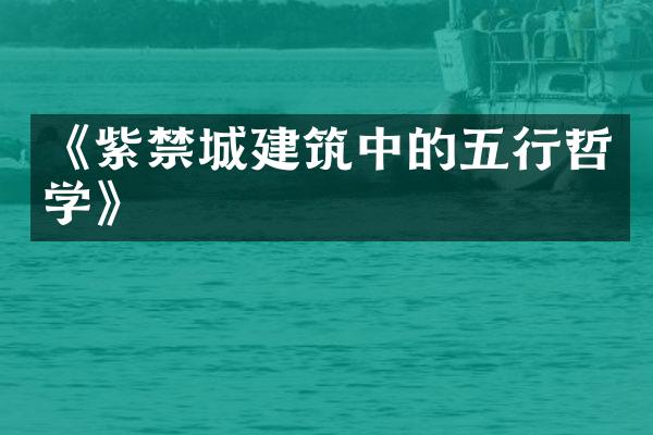 《紫禁城建筑中的五行哲学》