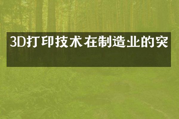 3D打印技术在制造业的突破