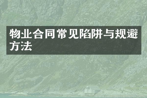 物业合同常见陷阱与规避方法