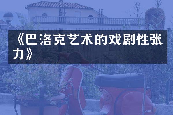 《巴洛克艺术的戏剧性张力》