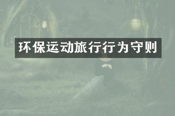 环保运动旅行行为守则