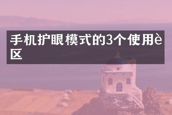 手机护眼模式的3个使用误区