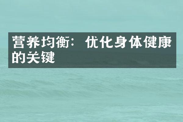 营养均衡：优化身体健康的关键
