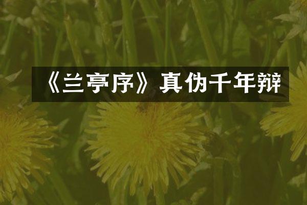 《兰亭序》真伪千年辩
