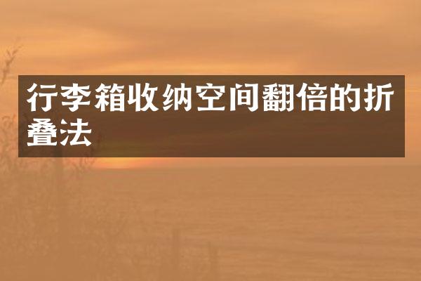 行李箱收纳空间翻倍的折叠法