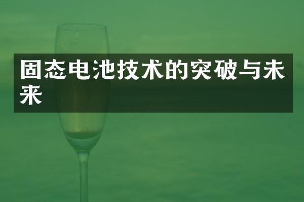 固态电池技术的突破与未来