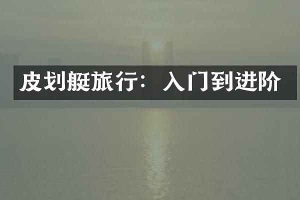 皮划艇旅行：入门到进阶