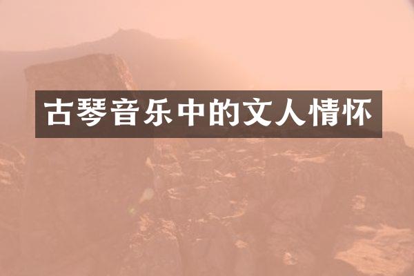 古琴音乐中的文人情怀