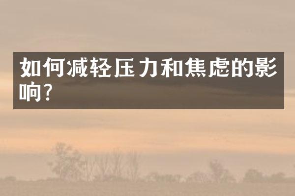 如何减轻压力和焦虑的影响？