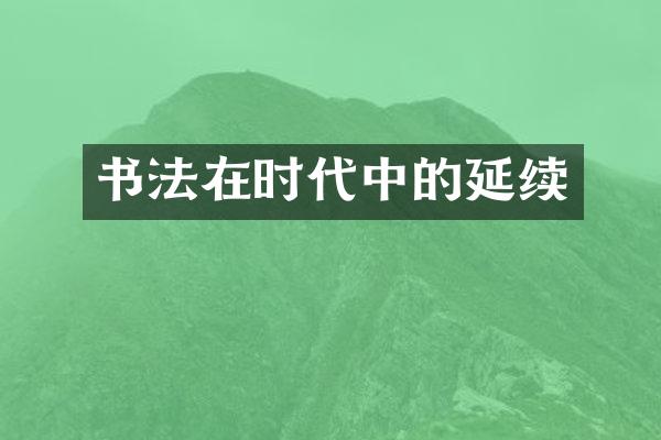 书法在时代中的延续