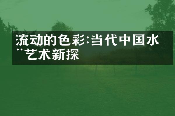 流动的色彩:当代中国水墨艺术新探