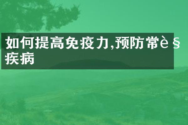 如何提高免疫力,预防常见疾病