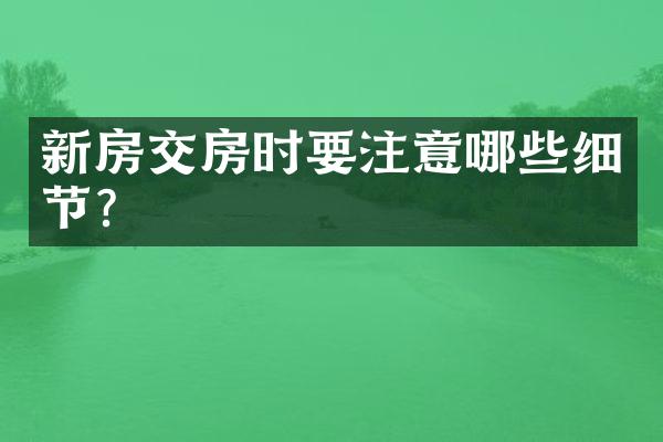 新房交房时要注意哪些细节？