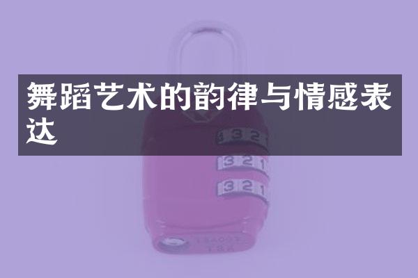 舞蹈艺术的韵律与情感表达