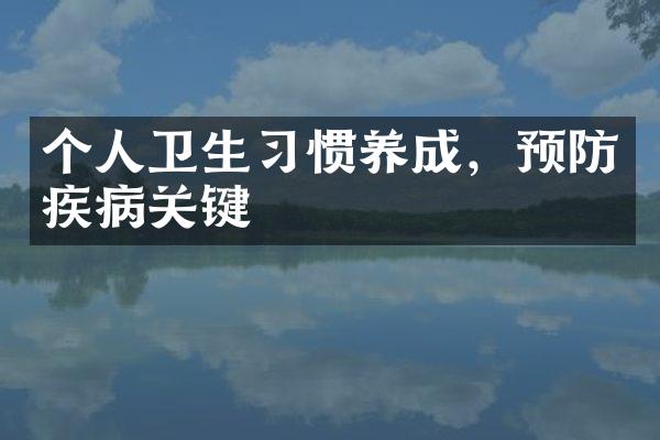 个人卫生习惯养成，预防疾病关键