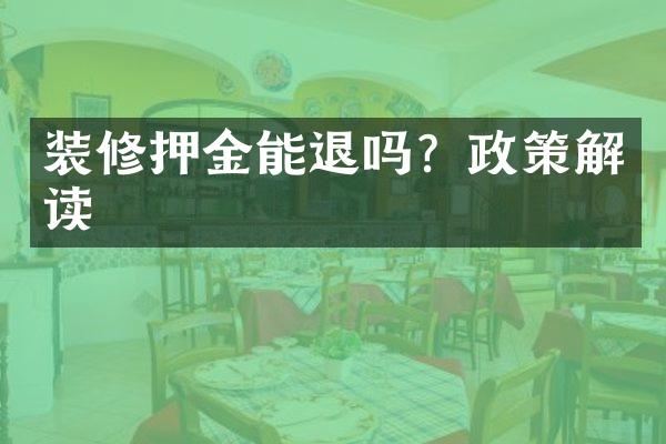 装修押金能退吗？政策解读