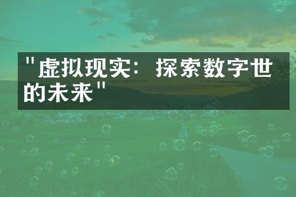 "虚拟现实：探索数字世界的未来"