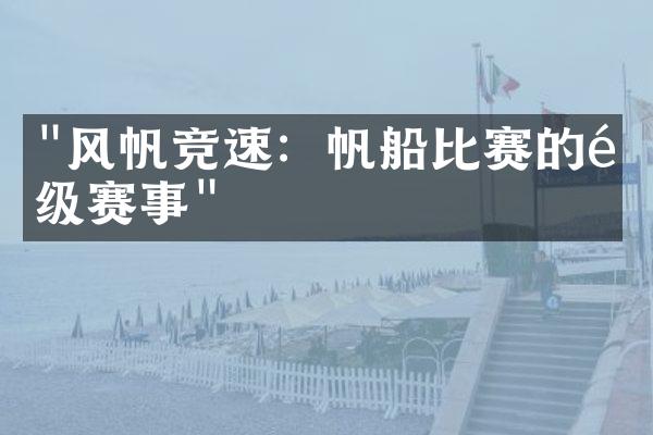 "风帆竞速：帆船比赛的顶级赛事"