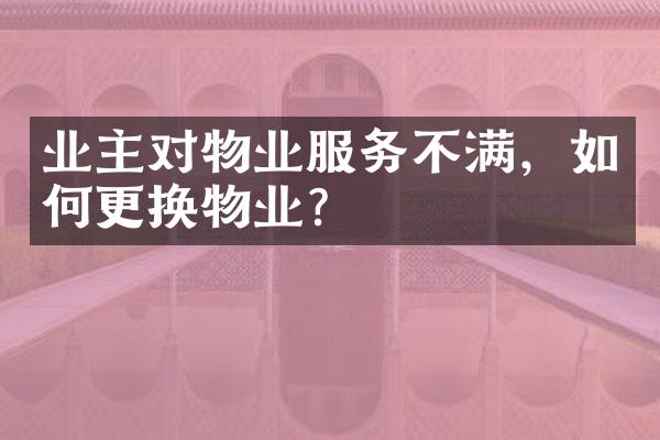 业主对物业服务不满，如何更换物业？