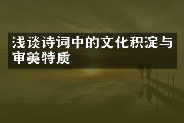 浅谈诗词中的文化积淀与审美特质