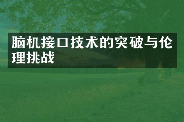 脑机接口技术的突破与伦理挑战