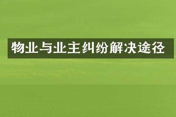 物业与业主纠纷解决途径