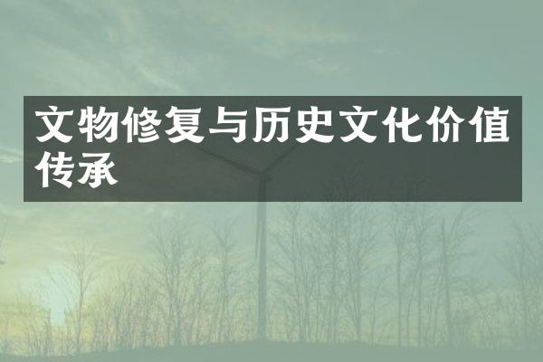 文物修复与历史文化价值传承