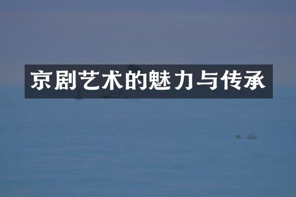 京剧艺术的魅力与传承