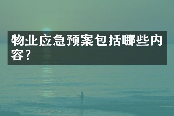物业应急预案包括哪些内容？