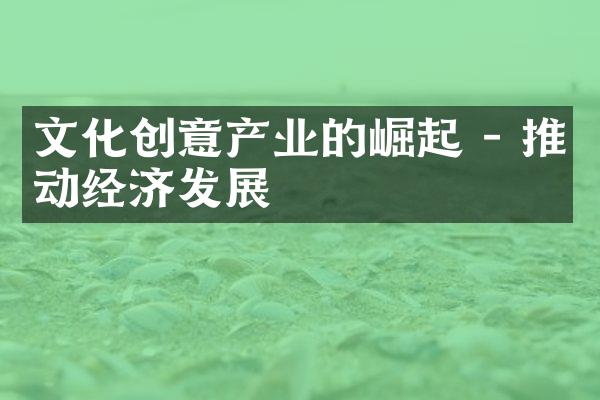 文化创意产业的崛起 - 推动经济发展