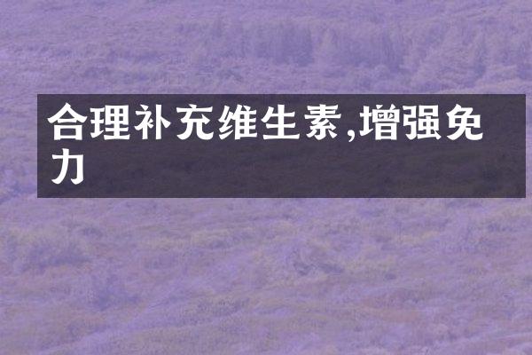 合理补充维生素,增强免疫力