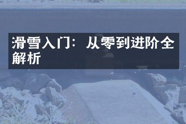 滑雪入门：从零到进阶全解析