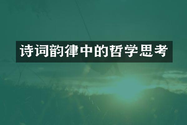 诗词韵律中的哲学思考