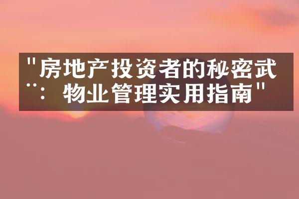 "房地产投资者的秘密武器：物业管理实用指南"